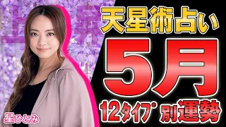 【星ひとみ】タイプ別5月の運勢！総合運/恋愛/仕事  #星ひとみ