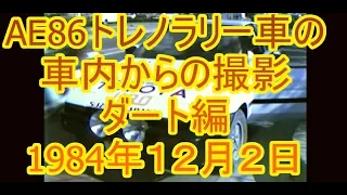 AE86トレノラリー車の車内からの撮影　ダート編 1984年12月２日　(秘蔵VTR)