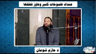 الطريقة الوحيدة لتحقيق كل أحلامك .. مقطع رائع .. د . حازم شومان