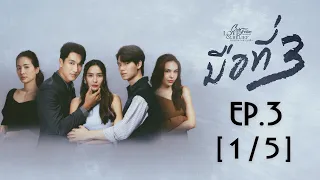 Club Friday The Series Love & Belief ความรักกับความเชื่อ - มือที่ 3 EP.3 [1/5]