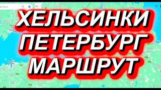 ХЕЛЬСИНКИ - ПЕТЕРБУРГ МАРШРУТ подробно. Рейсы, цены,такси, пеший переход #финляндия #эстония #россия