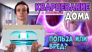 КВАРЦЕВАНИЕ и УЛЬТРАФИОЛЕТОВЫЕ ЛАМПЫ