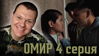 Реакция на | Омир 4 серия | Даже похоронить тебя некому | реакция KASHTANOV