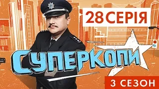 СУПЕРКОПЫ-3 | СЕРИЯ 28: «СЮРПРИЗ ПО СОСЕДСТВУ»