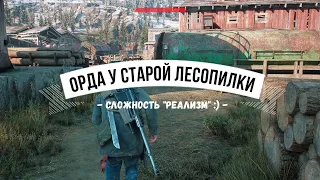 DAYS GONE Орда у старой лесопилки - Сложность "Реализм" :)