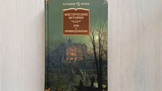 Мистические истории. Дом с привидениями / Азбука-Аттикус, Иностранка, 2023 / Книги без комментариев