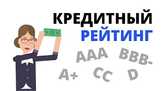 Кредитный рейтинг облигаций