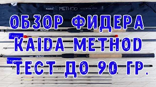 Фидер KAIDA METHOD, тест до 90 гр., арт: 735. Рыбалка 2020. Новинка от KAIDA 2020.