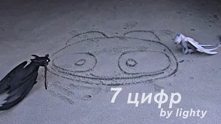 Беззубик и Дневная Фурия/7 цифр