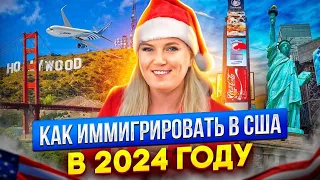 Как иммигрировать в США в 2024 году