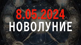 Новолуние 8.05.2024 Астрологический разбор.