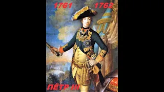 Короткие истории: император Пётр III (1761-1762)