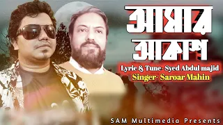 Amar Akash II আমার আকাশ II Saroar Mahin II Syed Abdul Majid II Adhunik Bangla Gan