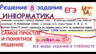 Алексей составляет таблицу кодовых слов для передачи сообщений, каждому... 8 задание ЕГЭ информатика