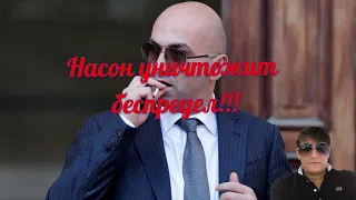 Насон очистит Курган от беспредела !!!