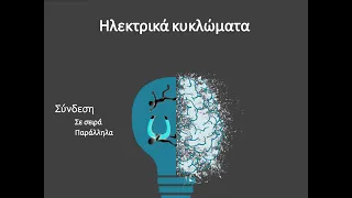 Hλεκτρικά κυκλώματα|Φυσική Γυμνασίου-Λυκείου