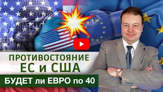 Противостояние ЕС и США  Будет ли евро по 40