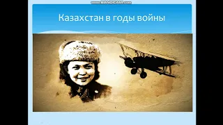 Казахстан в годы Великой Отечественной Войны,вклад акмолинцев