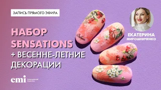Набор Sensations + весенне-летние декорации. Мастер-класс Екатерины Мирошниченко