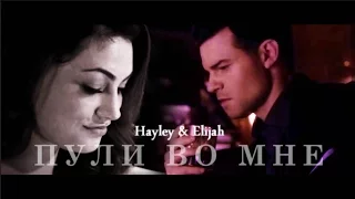 ❖ Elijah & Hayley || Пули во мне