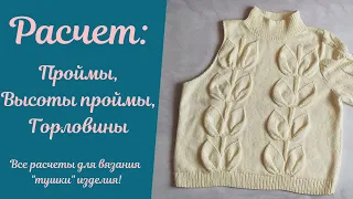 Подробный расчет #проймы и #горловины ! Все для вязания "тушки" изделия, рассчитываем и провязываем!