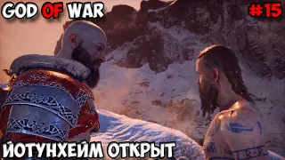 God of War Йотунхейм открыт прохождение без комментариев #15