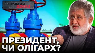 ⚡️⚡️ Газ для Коломойського | ПРЯМИЙ ДОКАЗ