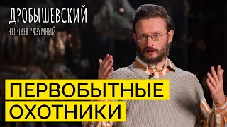 Как охотились древние люди // Дробышевский. Человек разумный