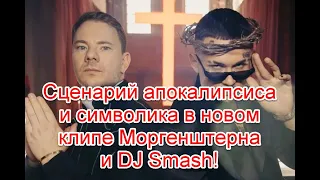 Сценарий апокалипсиса и скрытые послания в клипе Моргенштерна и DJ Smash “Новая волна”