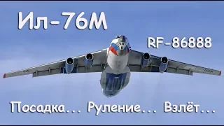 Ил-76М RF-86888 Посадка Руление Взлёт