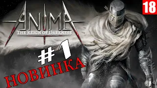 Anima : The Reign of Darkness - Первое знакомство с игрой