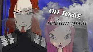 #RUS Он тоже любит дым / Рокси и Огрон [Винкс] | #ENG He loves smoke too / Roxy and Ogron [Winx]