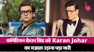 Mimicry, पर Karan Johar के तीखे तेवर देख Comedian ने मांगी माफी | Bollywood Updates