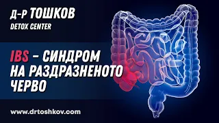 Д-р Тошков за IBS – Синдром на раздразненото черво