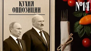 Об отношениях и переговорах Путина и Лукашенко. Кухня оппозиции #14