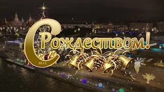 С Рождеством Христовым! Красивая музыкальная открытка! Поздравление с Рождеством! #Рождество