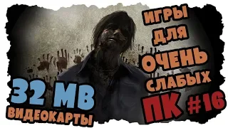 Хорошие игры для 32 MB Видеокарты [ЧАСТЬ 2]  (Игры для ОЧЕНЬ слабых ПК #16)