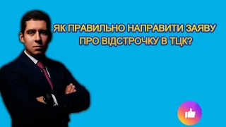 ЯК ПРАВИЛЬНО НАПРАВИТИ ЗАЯВУ ПРО ВІДСТРОЧКУ В ТЦК?