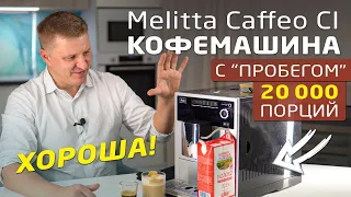 Кофемашина Melitta Caffeo CI | Отзыв эксперта | Дегустация эспрессо и капучино