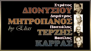 Διονυσίου, Μητροπάνος, Τερζής, Καρράς - Λαϊκά τραγούδια (by Elias)