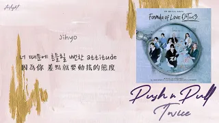 [中韓歌詞/繁中字認聲] TWICE (트와이스) - PUSH & PULL (performed by Jihyo, Sana & Dahyun)