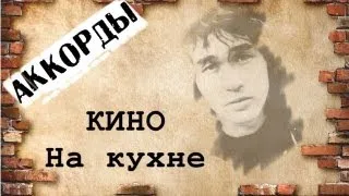 Виктор Цой На кухне аккорды 🎸 кавер табы как играть на гитаре | pro-gitaru.ru