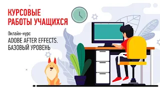 Работы учащихся курса, май-июнь 2020, Adobe After Effects. Базовый уровень, преподаватель Н.Чесноков