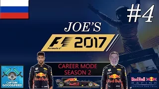 F1 2017 Career Mode | Red Bull Return to Glory S02 E04 | FIRST LAP DRAMA! | F1 2017 Game