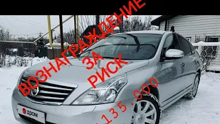 Вознаграждение за риск. Томская Nissan Teana J32 +135.000. Перекуп авто