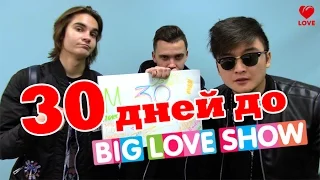 30 дней до Big Love Show 2016