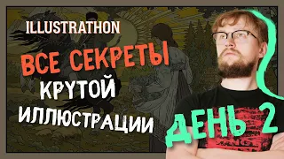 Все секреты крутой иллюстрации! || Illustrathon 2021 || День второй