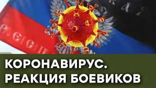 Коронавирус в ОРДЛО: почему боевики радуются — Гражданская оборона