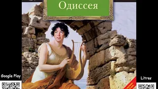 Одиссея. Гомер. Аудиокнига. Читает Самойлов В.