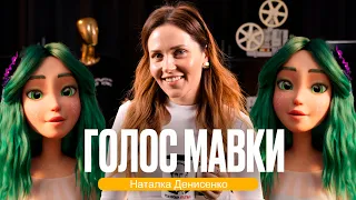 Актриса Наталка Денисенко - голос "Мавка. Лісова пісня". Похорони пУтіна. Подкаст @natalka_deniseko